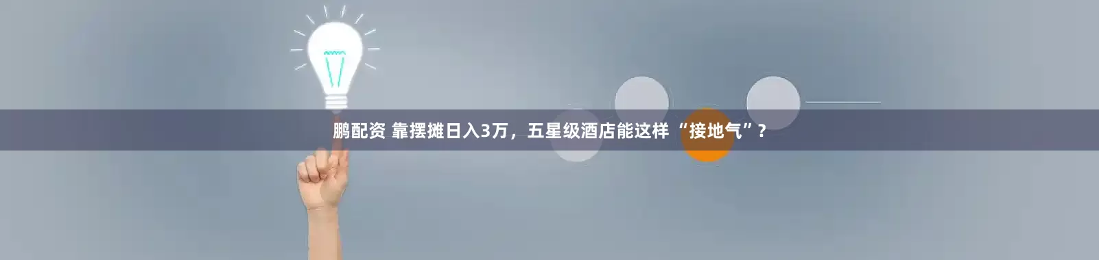鹏配资 靠摆摊日入3万，五星级酒店能这样 “接地气”？