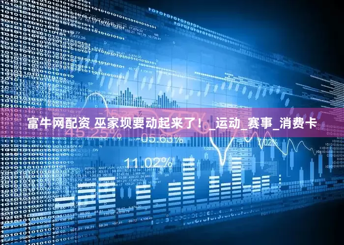 富牛网配资 巫家坝要动起来了！_运动_赛事_消费卡