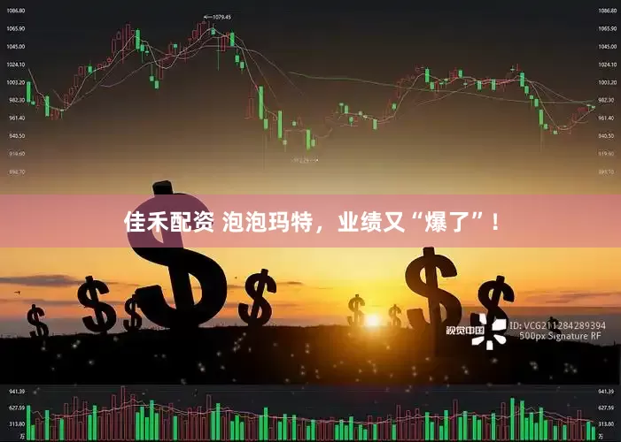 佳禾配资 泡泡玛特，业绩又“爆了”！