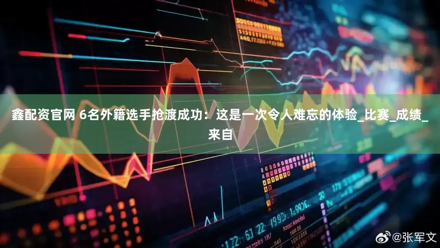 鑫配资官网 6名外籍选手抢渡成功：这是一次令人难忘的体验_比赛_成绩_来自