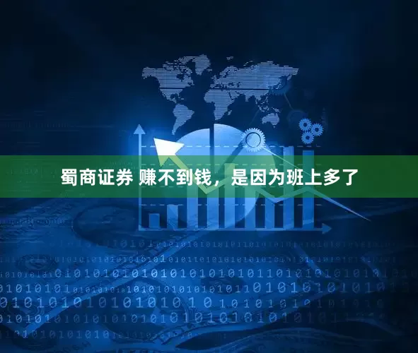 蜀商证券 赚不到钱，是因为班上多了