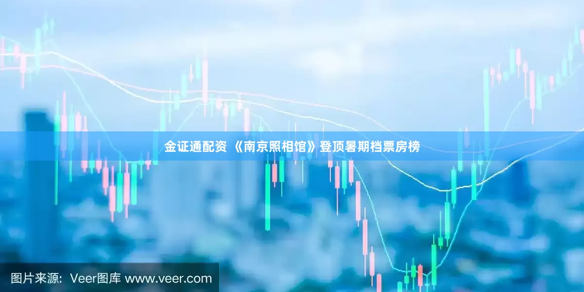 金证通配资 《南京照相馆》登顶暑期档票房榜