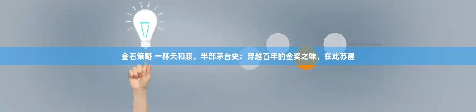 金石策略 一杯天和渡，半部茅台史：穿越百年的金奖之味，在此苏醒