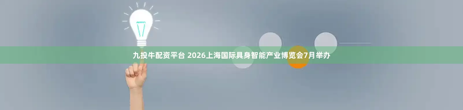 九投牛配资平台 2026上海国际具身智能产业博览会7月举办