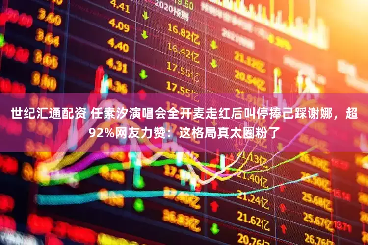 世纪汇通配资 任素汐演唱会全开麦走红后叫停捧己踩谢娜，超92%网友力赞：这格局真太圈粉了